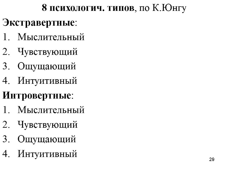 29 8 психологич. типов, по К.Юнгу Экстравертные: Мыслительный Чувствующий Ощущающий Интуитивный Интровертные: Мыслительный Чувствующий